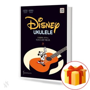 우쿨렐레로 연주하는 디즈니 OST 베스트 기초 우쿨렐레악보 교재 책 Disney OST Best Basic Ukulele Musical Scoe Textbook