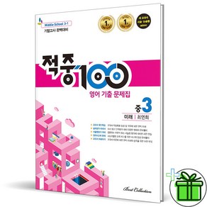 (사은품) 적중 100 영어 3-1 기말고사 미래엔 최연희 (2024년) 중3