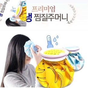 칠햐 찜질주머니 냉찜질주머니 아이스팩 찜질팩 쿨패치 아이스패치 얼음찜질팩 냉동아이스팩 얼음주머니 휴대용아이스팩, 1개