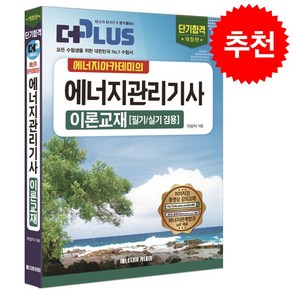 2025 에너지관리기사 이론교재, 에너지아카데미