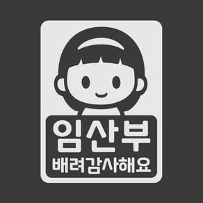 임산부 차량 스티커 LMCC-063 샤론