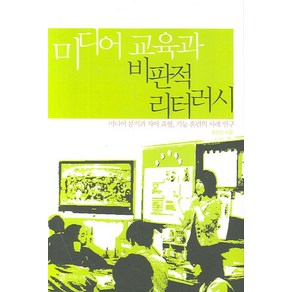 미디어 교육과 비판적 리터러시, 커뮤니케이션북스, 정현선 저