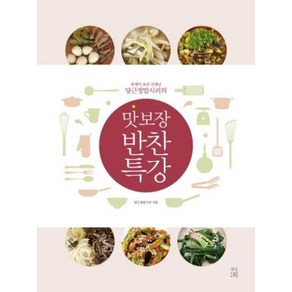 [빛날희]맛 보장 반찬 특강 (욕쟁이 요리 선생님 당근정말시러의)