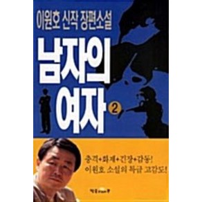 남자의 여자 1-2 전2권 완결 소설 / 이원호