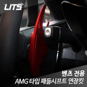 벤츠 A클래스 w176 AMG 타입 패들시프트 연장킷, A클래스 w176 AMG네이밍