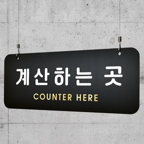 루리앤메리 매장을위한 블랙골드 하늘걸이 48 계산하는 곳 안내판 팻말 ASIZE, 단면, 천정걸이 있음(+4000원)