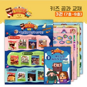 히즈쇼 예수님과 나 키즈(4~9세) 공과교재 3권 (7호~9호) 예수님의 제자가 되어요