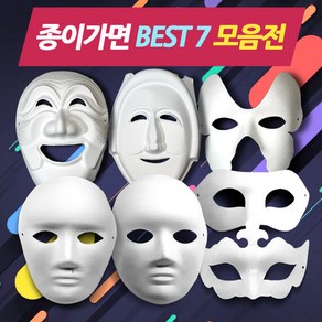 종이가면(종이탈) BEST 9 모음 2 /색칠 꾸미기 파티용