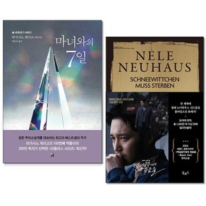 사은품증정)마녀와의 7일 ＋ 백설공주에게 죽음을 전2권세트