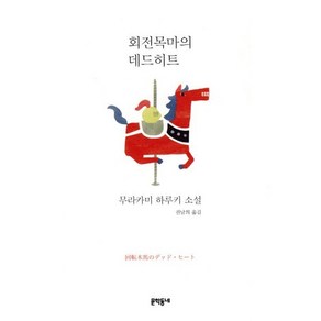 회전목마의 데드히트:무라카미 하루키 소설, 문학동네, 무라카미 하루키