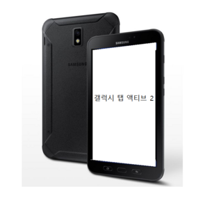 삼성전자 갤럭시탭 액티브2 SM-T395 WIFI + LTE A급 블랙 8인치 태블릿 PC (구성품 : 태블릿 + 충전기 + 케이블)