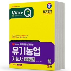 2024 윙크 유기농업기능사 필기+실기 시대고시, 분철안함