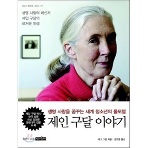 제인 구달 이야기 : 생명 사랑을 꿈꾸는 세계 청소년의 롤모델, 메그 그린 저/권오열 역, 명진출판