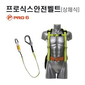 프로식스 PRO6 상체식안전벨트 TA-012-1 ST웨빙대구경