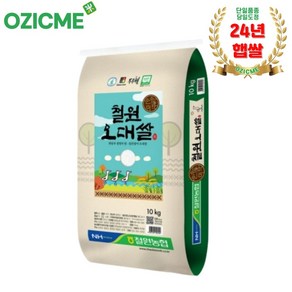 (오직미)철원오대쌀10kg 철원DMZ 23년햅쌀 철원농협 당일도정 산지직송