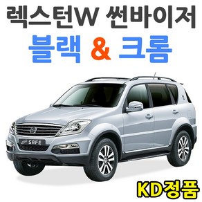 KD KGM 쌍용자동차 썬바이저 시리즈, (W) 렉스턴W 썬바이저 크롬