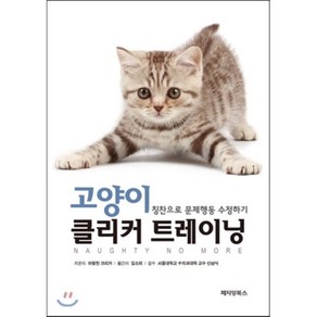 고양이 클리커 트레이닝:칭찬으로 문제행동 수정하기, 페티앙북스, 마릴린 크리거