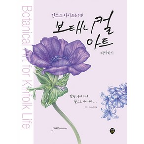 킨포크 라이프를 위한보태니컬 아트 따라하기:감성 종이 위에 꽃으로 피어나다, 시대인, 박주숙