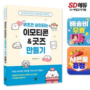 무조건 승인되는 이모티콘 & 굿즈 만들기, 단품, 단품