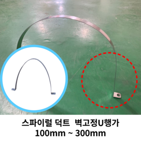 스파이럴 연통 화목난로 덕트직관 (100mm-300mm) 함석 덕트부속 닥트자재 스파이럴직관 환기자재 티 엘보 소켓 타포린 후렉시블 은박 후렉시블 체결기구, 22 벽고정U행가100mm, 1개