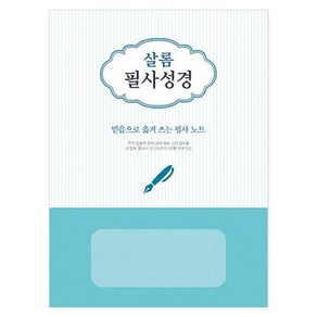 샬롬 필사성경 - 학생필사노트, 1개, 단품