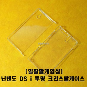 닌텐도 DS i 전용 투명 크리스탈케이스 투명케이스 모든 단자 버튼 사용가능, 1개