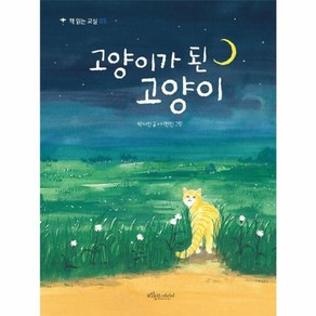 웅진북센 고양이가 된 고양이 - 책 읽는 교실 3, One colo  One Size