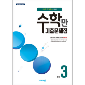 수학만 기출문제집 중등 수학 3-1 기말고사 대비(2024), 비상교육, 수학만 기출문제집 중등 수학 3-1 기말고사 대비(.., 비상교육 편집부(저)