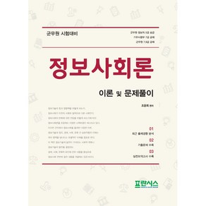 정보사회론 이론 및 문제풀이:군무원 시험대비