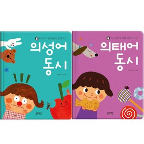 의태어 동시 + 의성어 동시 (2권세트)(블루래빗TOY)