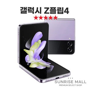 [SUNRISE MALL] 삼성 갤럭시 Z플립4 ZFilp4 256G 중고폰 리퍼폰 공기계 자급제 알뜰폰, Z플립4-랜덤칼라발송, 256GB, B급