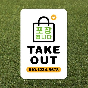 루리앤메리 스마트 안내판 22 TAKE OUT 포장됩니다 주문제작형 팻말 185X280mm