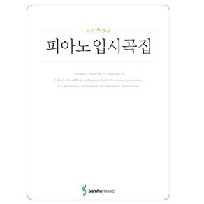 피아노 입시곡집 (삼호뮤직) 쇼팽 리스트 에튀드와 베토벤 소나타의 빠른 악장 슈만의 소나타 수록