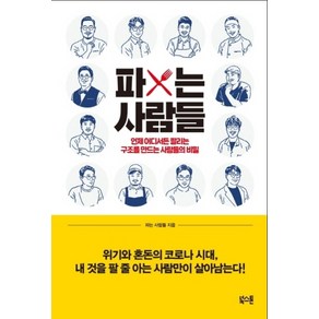 파는 사람들:언제 어디서든 ‘팔리는 구조’를 만드는 사람들의 비밀, 북스톤, 파는 사람들