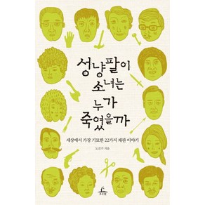 성냥팔이 소녀는 누가 죽였을까:세상에서 가장 기묘한 22가지 재판 이야기