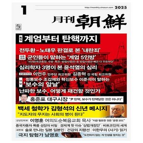 조선뉴스프레스. 월간조선 1월호