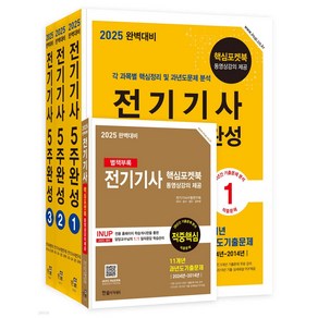 2025 완벽대비 전기기사 5주완성 [ 개정8판/전3권/핵심포켓북 + 동영상 강의 제공 ], 한솔아카데미