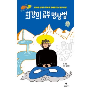 최강의 공부 명상법:단박에 성적과 행복을 끌어올리는 명상 비법, 불광출판사, 최강의 공부 명상법, 자현, 김재일(저)