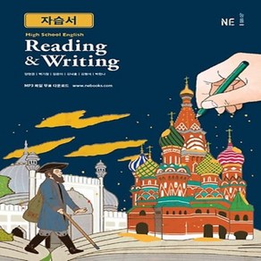 (선물) 2025년 능률교육 고등학교 영어 독해와 작문 자습서 (English Reading and Witing)