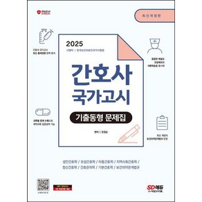 2025 간호사 국가고시 기출동형 문제집, 시대고시기획