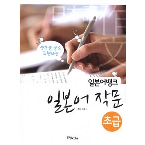 일본어뱅크일본어 작문 초급, 동양북스