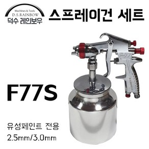 [스프레이건]F77S 기본 흡상식 스프레이건 (컵포함 제품), F71S-1.5mm, 1개