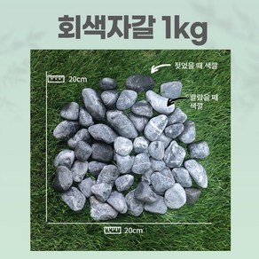 신포상점 화분돌 어항돌 조약돌 마당 화단 정원 베란다 자갈 예쁜 돌멩이 1kg