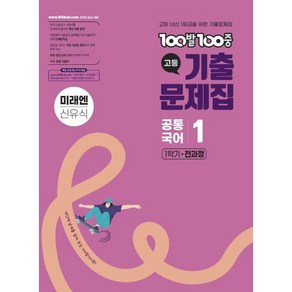 100발100중 기출문제집 고등 공통국어1 미래엔 신유식 (2025년), 100발100중 고등기출문제집 공통국어 1 미래엔(.., 100발100중 국어교육연구소(저), 에듀원, 고등학생, 국어영역