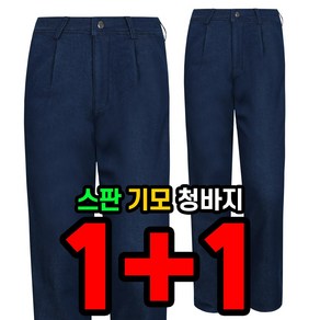 늑대와여우 [1+1] 원플러스원 겨울 남자 무지스판청바지 블랙청 진청 등산복 작업바지 빅사이즈