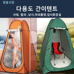 원터치 다용도 간이텐트 샤워텐트 야외탈의실, 1개, 다용도간이텐트_카키