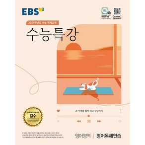 EBS 수능특강 영어영역 영어독해연습 (2023년) : 2024학년도 수능 연계교재