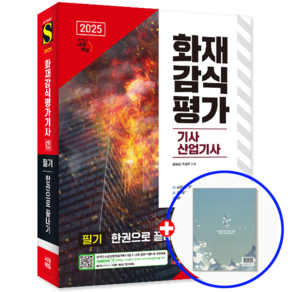 화재감식평가기사 교재 화재감식산업기사 필기 한권으로 끝내기 2025, 시대고시기획