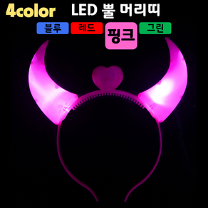 [LED용품] LED 뿔(악마) 머리띠 (4컬러)