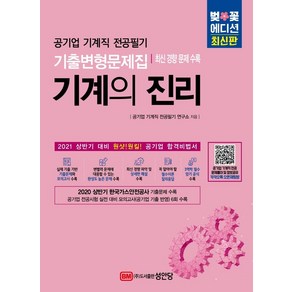 벚꽃에디션기계의 진리(2021 상반기 대비):공기업 기계직 전공필기 기출변형문제집